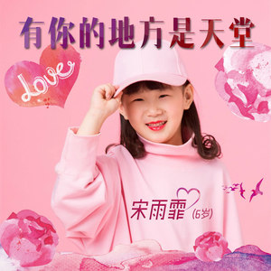 有你的地方是天堂