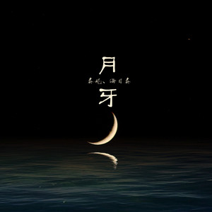 月牙