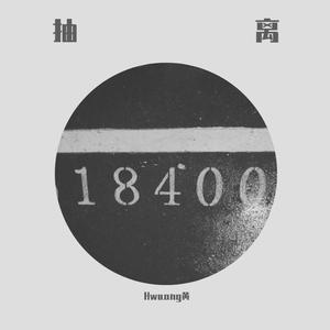 抽离