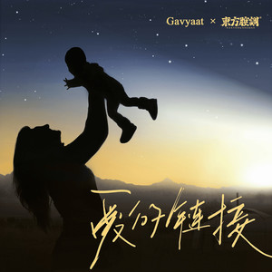 爱的链接 (伴奏)