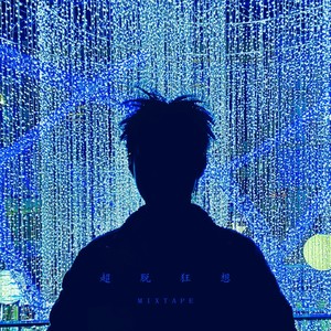 超脱狂想 Mixtape