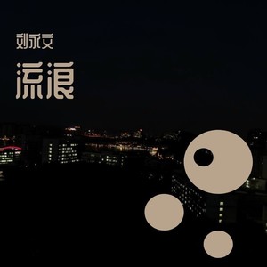向着远方流浪 (伴奏)