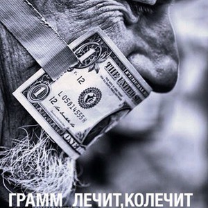 Лечит, колечит