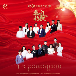 我们的歌 (舒楠监制 官方正式版)封面
