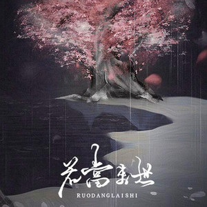若当来世