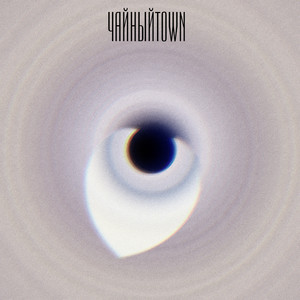 Конец света