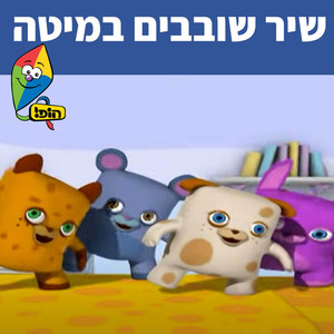 שיר שובבים במיטה