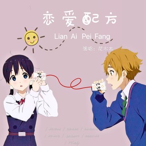恋爱配方 (伴奏)