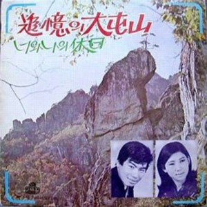 과거를 묻어다오 (请埋掉过去)