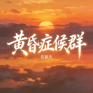 黄昏症候群