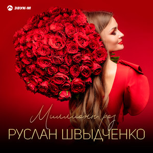 Миллионы роз