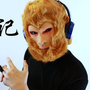 浑元Rysn - 通天大道宽又阔 (唢呐版|翻自 无)