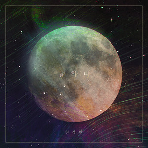 달하나 (A Moon) (Inst.)