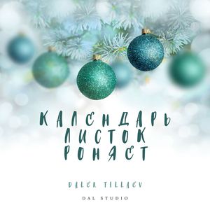 Календарь листок роняет