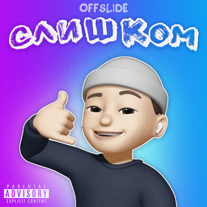 Слишком (Explicit)