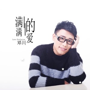 满满的爱封面