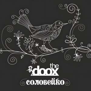 Соловейко