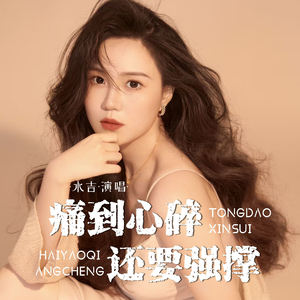 痛到心碎还要强撑