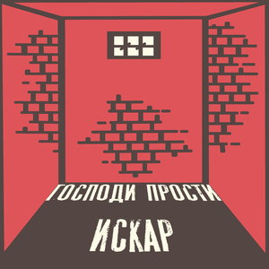 Господи прости (Explicit)