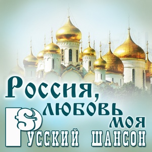 Русский шансон: Россия, любовь моя