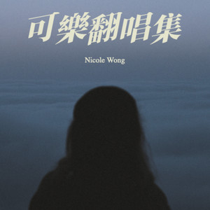 慕容雪-Nicole Wong