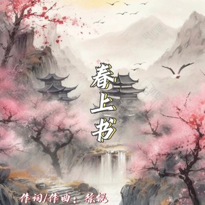 春上书-伴奏 (伴奏)