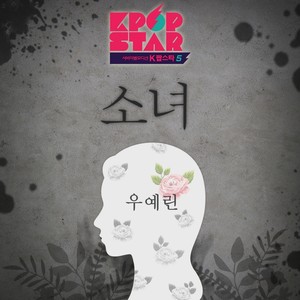 K팝 스타 시즌 5 '소녀'