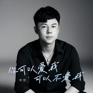 你可以爱我可以不爱我