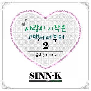 사랑의 시작은 고백에서 부터 2 (Inst.)