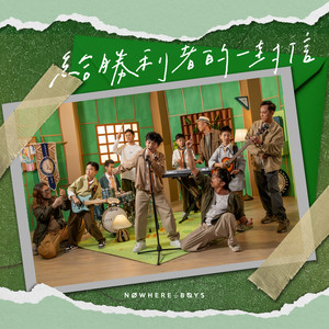 给胜利者的一封信