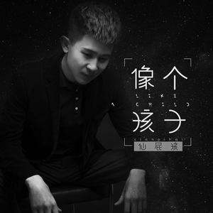 像个孩子 (DJ.Gary龙少版)封面