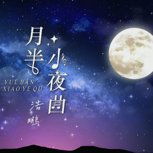 月半小夜曲 (Live)