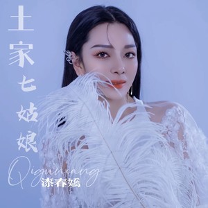 土家七姑娘