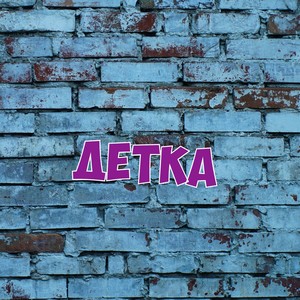 Детка (Explicit)