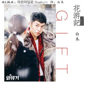 GIFT【花游记ost背影中文填词】 (Demo)