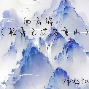 向云端(轻舟已过万重山)