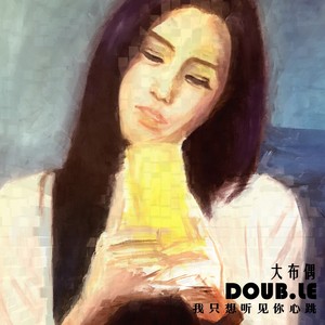 大布偶 - 只想听见你心跳