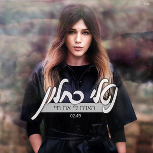 הארת לי את חיי