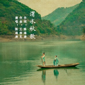 渭水秋歌（演唱版）伴奏