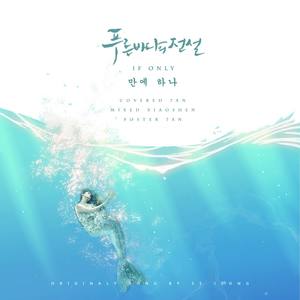 If only[万中之一]