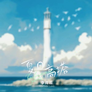 夏日高塔 (伴奏)