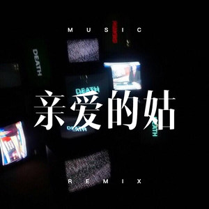 春风秋雨 (DJ版)