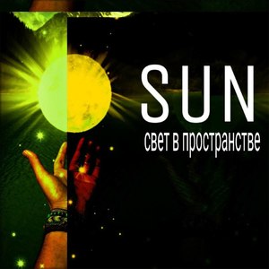 Свет в пространстве. Финал