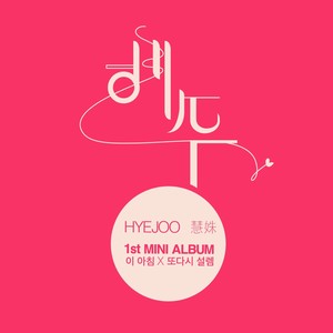 또다시 설렘 (Inst.)