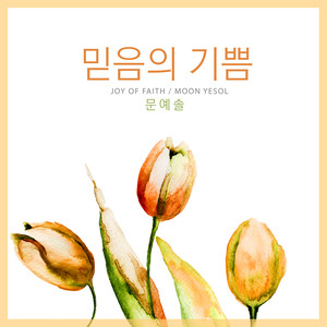 믿음의 기쁨 (Joy Of Faith)