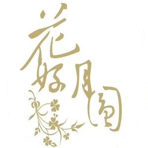 花好月圆
