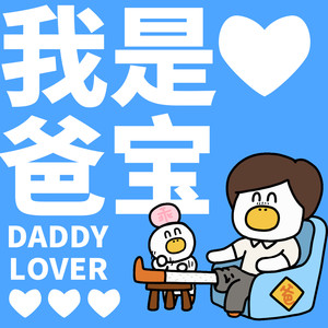 爸比我爱你