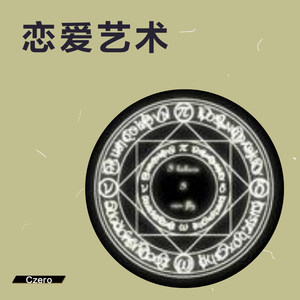 恋爱艺术（prod by Young oz）