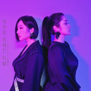 어차피 정해진 이별 (feat. 류세라)