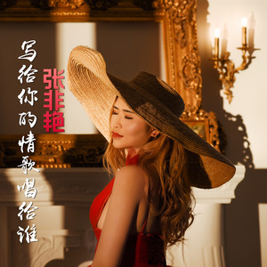 张非艳 - 写给你的情歌唱给谁 (DJ版)